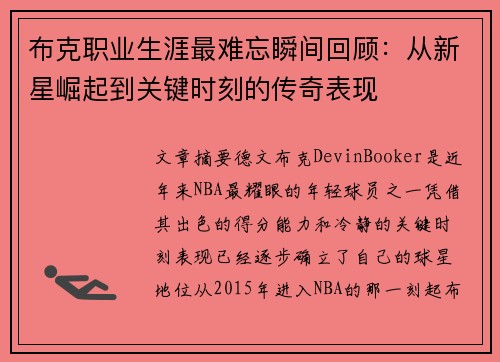布克职业生涯最难忘瞬间回顾：从新星崛起到关键时刻的传奇表现