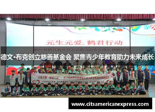 德文·布克创立慈善基金会 聚焦青少年教育助力未来成长