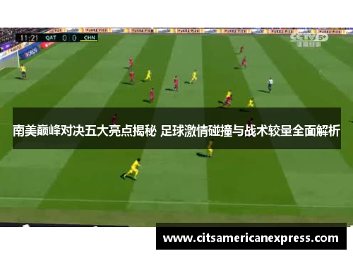 南美巅峰对决五大亮点揭秘 足球激情碰撞与战术较量全面解析