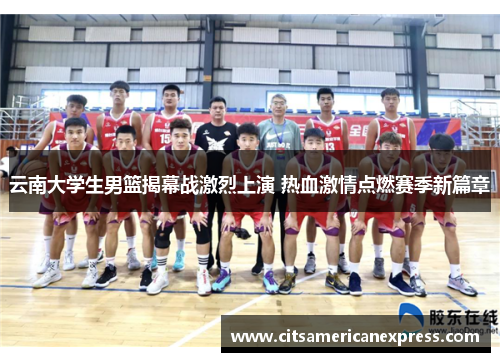 云南大学生男篮揭幕战激烈上演 热血激情点燃赛季新篇章