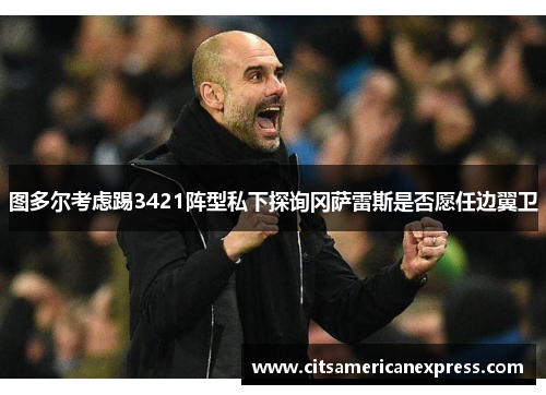 图多尔考虑踢3421阵型私下探询冈萨雷斯是否愿任边翼卫