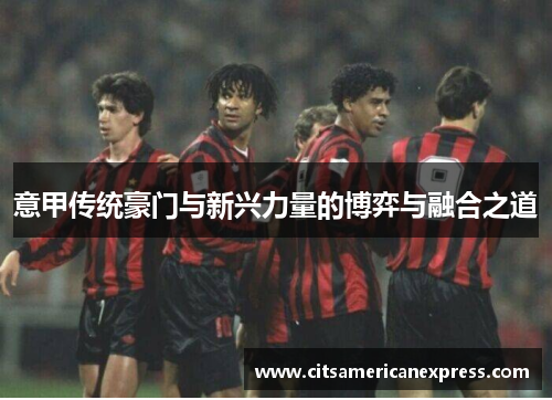 意甲传统豪门与新兴力量的博弈与融合之道