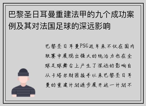 巴黎圣日耳曼重建法甲的九个成功案例及其对法国足球的深远影响