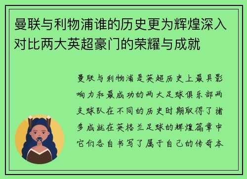 曼联与利物浦谁的历史更为辉煌深入对比两大英超豪门的荣耀与成就