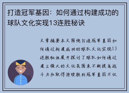 打造冠军基因：如何通过构建成功的球队文化实现13连胜秘诀