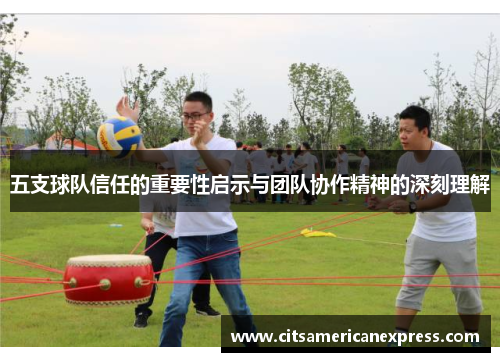 五支球队信任的重要性启示与团队协作精神的深刻理解