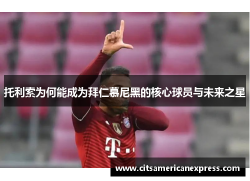托利索为何能成为拜仁慕尼黑的核心球员与未来之星