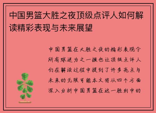 中国男篮大胜之夜顶级点评人如何解读精彩表现与未来展望