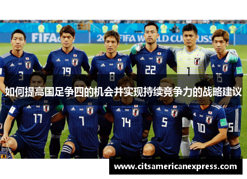 如何提高国足争四的机会并实现持续竞争力的战略建议