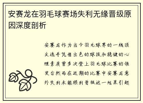 安赛龙在羽毛球赛场失利无缘晋级原因深度剖析