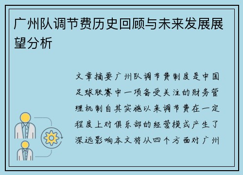 广州队调节费历史回顾与未来发展展望分析