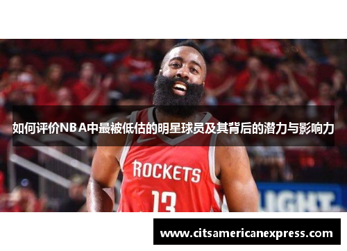 如何评价NBA中最被低估的明星球员及其背后的潜力与影响力