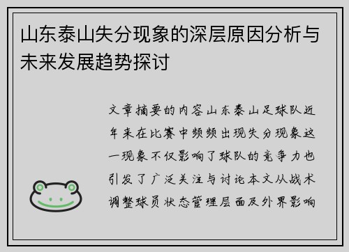 山东泰山失分现象的深层原因分析与未来发展趋势探讨