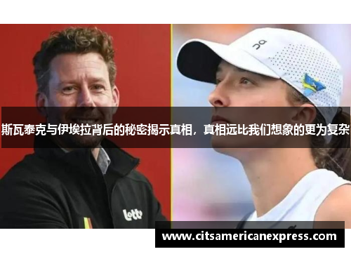 斯瓦泰克与伊埃拉背后的秘密揭示真相，真相远比我们想象的更为复杂