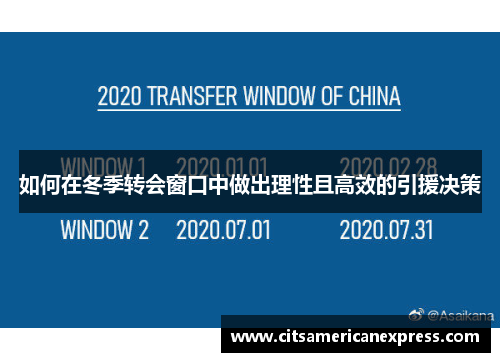 如何在冬季转会窗口中做出理性且高效的引援决策