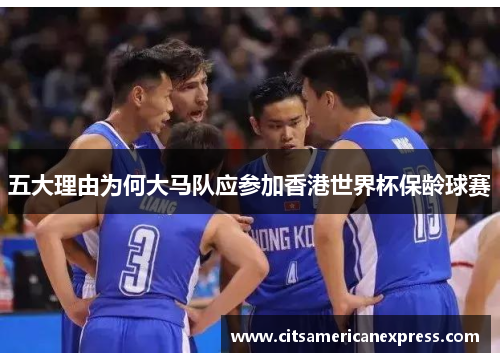 五大理由为何大马队应参加香港世界杯保龄球赛