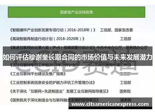 如何评估穆谢奎长期合同的市场价值与未来发展潜力