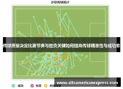 传球质量决定比赛节奏与胜负关键如何提高传球精准性与成功率