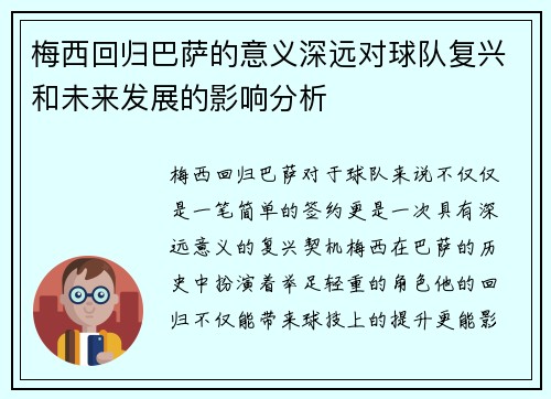 梅西回归巴萨的意义深远对球队复兴和未来发展的影响分析