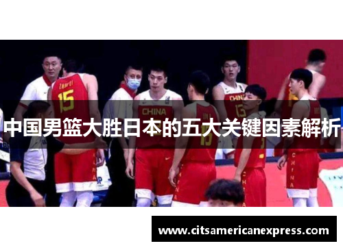 中国男篮大胜日本的五大关键因素解析