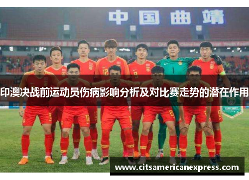 印澳决战前运动员伤病影响分析及对比赛走势的潜在作用