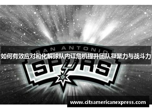 如何有效应对和化解球队内讧危机提升团队凝聚力与战斗力