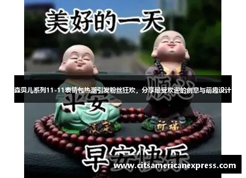 森贝儿系列11-11表情包热潮引发粉丝狂欢，分享最受欢迎的创意与萌趣设计