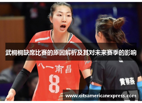 武桐桐缺席比赛的原因解析及其对未来赛季的影响