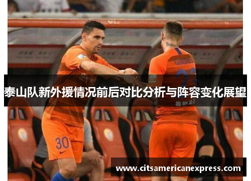 泰山队新外援情况前后对比分析与阵容变化展望