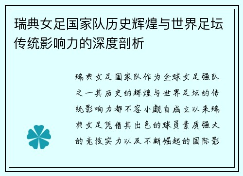 瑞典女足国家队历史辉煌与世界足坛传统影响力的深度剖析