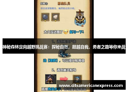 神秘森林定向越野挑战赛：探秘自然，超越自我，勇者之路等你来战