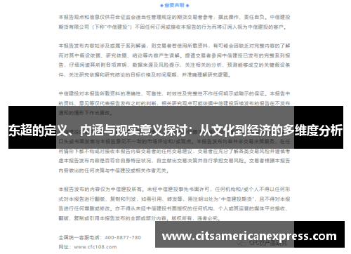 东超的定义、内涵与现实意义探讨：从文化到经济的多维度分析