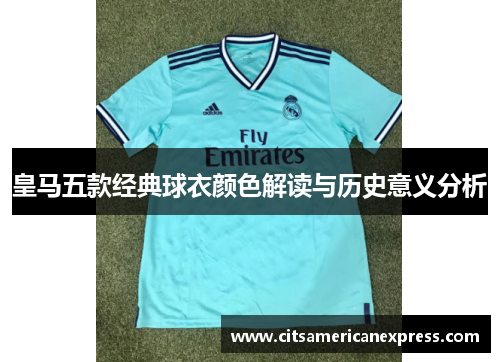 皇马五款经典球衣颜色解读与历史意义分析