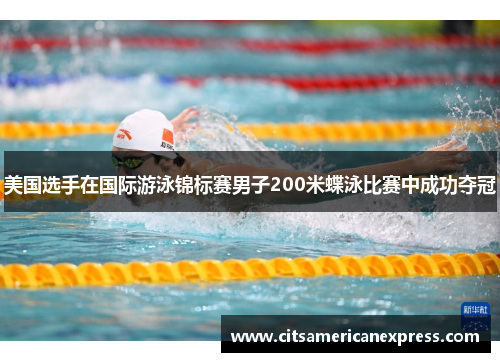 美国选手在国际游泳锦标赛男子200米蝶泳比赛中成功夺冠
