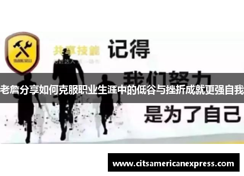 老詹分享如何克服职业生涯中的低谷与挫折成就更强自我