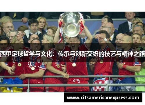 西甲足球哲学与文化：传承与创新交织的技艺与精神之路