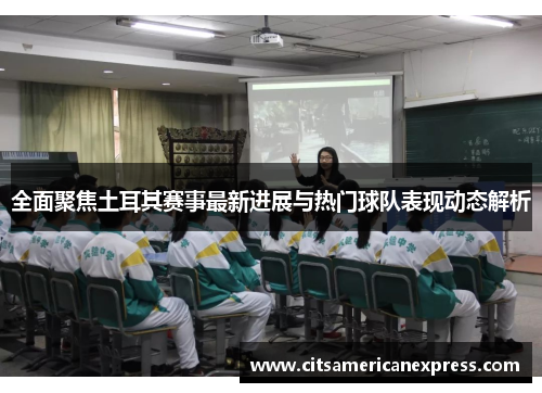 全面聚焦土耳其赛事最新进展与热门球队表现动态解析