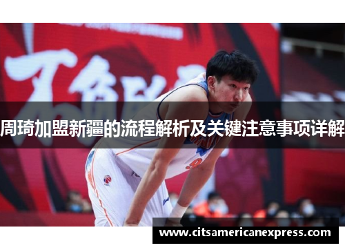 周琦加盟新疆的流程解析及关键注意事项详解