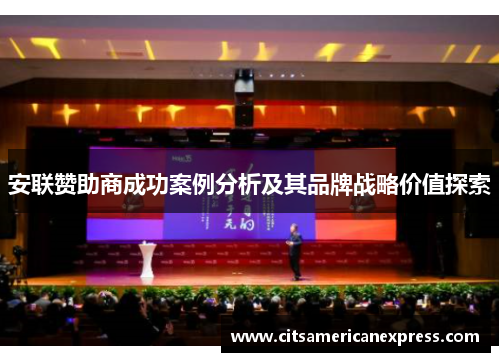 安联赞助商成功案例分析及其品牌战略价值探索 安联赞助商成功案例分析及其品牌战略价值探索