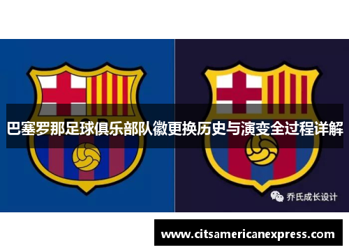 巴塞罗那足球俱乐部队徽更换历史与演变全过程详解 巴塞罗那足球俱乐部队徽更换历史与演变全过程详解