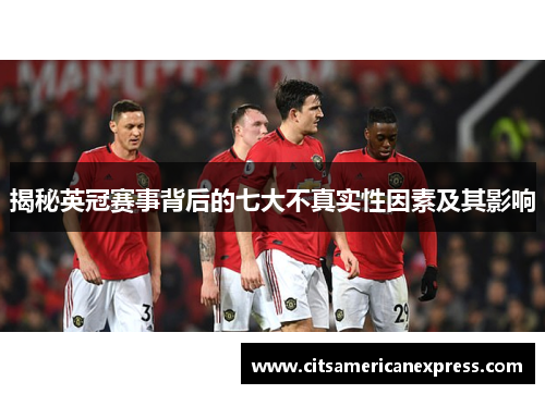 揭秘英冠赛事背后的七大不真实性因素及其影响